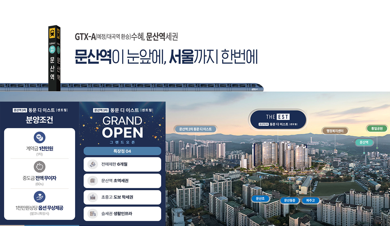 파주_문산역_동문_디이스트_3차_모델하우스_메인2.jpg